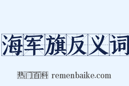 海军旗反义词是什么意思的图片